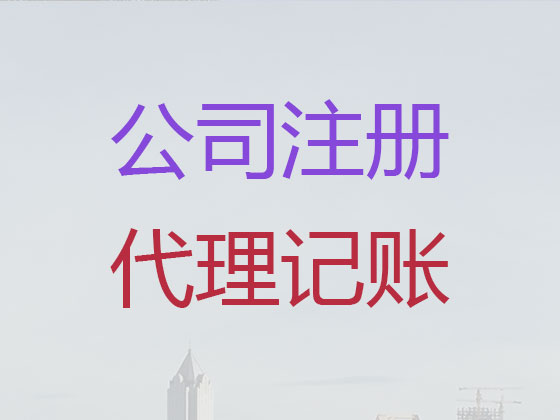 巴彦淖尔市公司个体工商户注册-代理记账